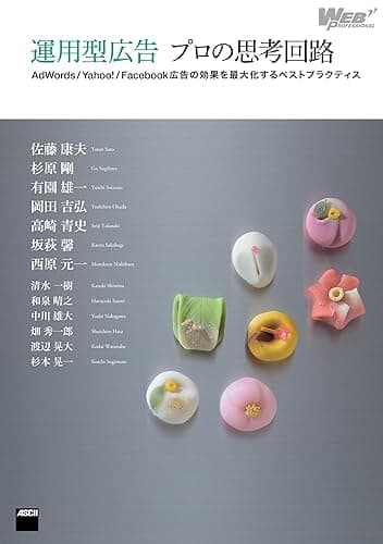 運用型広告 プロの思考回路　AdWords/Yahoo!/Facebook広告の効果を最大化するベストプラクティス (Web Professional Books)