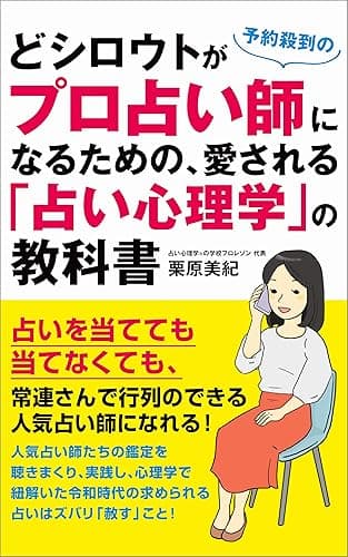 どシロウトが予約殺到のプロ占い師になるための、愛される「占い心理学」の教科書: 占いを当てても当てなくても、常連さんで行列のできる人気占い師になれる！