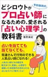 どシロウトが予約殺到のプロ占い師になるための、愛される「占い心理学」の教科書: 占いを当てても当てなくても、常連さんで行列のできる人気占い師になれる！