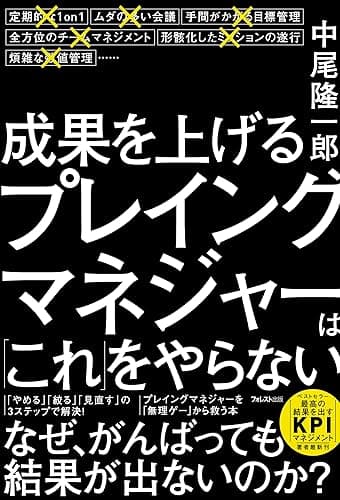 成果を上げるプレイングマネジャーは「これ」をやらない
