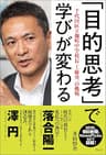 「目的思考」で学びが変わる──千代田区立麹町中学校長・工藤勇一の挑戦