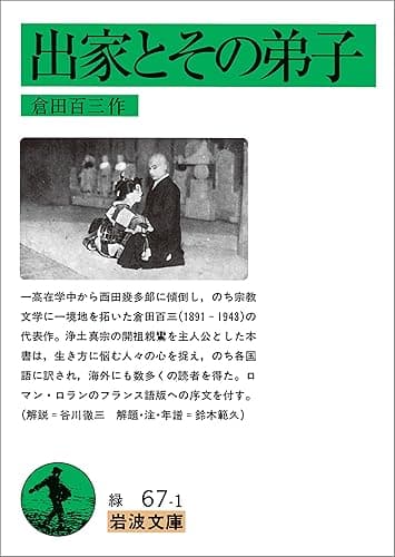 出家とその弟子 (岩波文庫)