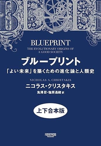 ブループリント:「よい未来」を築くための進化論と人類史(上下合本版) (NewsPicksパブリッシング)