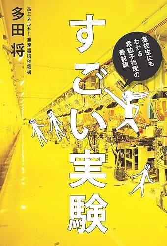 すごい実験 ―高校生にもわかる素粒子物理の最前線