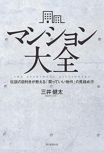 マンション大全　伝説の目利きが教える「買っていい物件」の見極め方