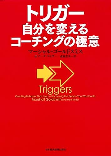 トリガー　自分を変えるコーチングの極意 (日本経済新聞出版)