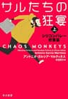 サルたちの狂宴　（上）　シリコンバレー修業篇 (早川書房)