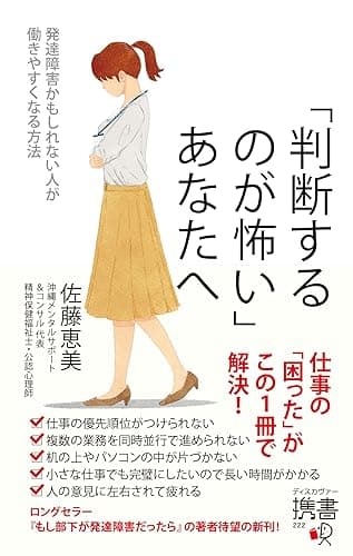 「判断するのが怖い」あなたへ 発達障害かもしれない人が働きやすくなる方法