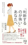 「判断するのが怖い」あなたへ 発達障害かもしれない人が働きやすくなる方法
