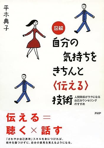 図解 自分の気持ちをきちんと＜伝える＞技術 人間関係がラクになる自己カウンセリングのすすめ