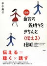 図解 自分の気持ちをきちんと＜伝える＞技術 人間関係がラクになる自己カウンセリングのすすめ