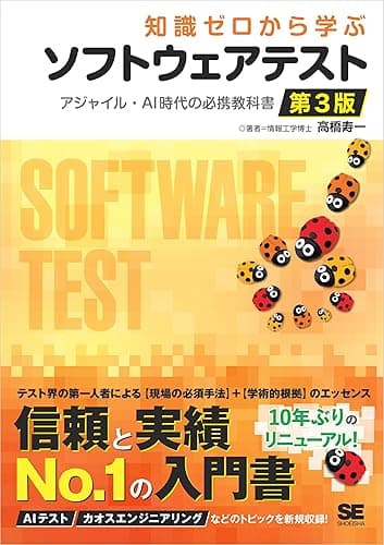 知識ゼロから学ぶソフトウェアテスト 第3版 アジャイル・AI時代の必携教科書