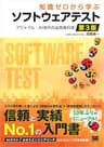知識ゼロから学ぶソフトウェアテスト 第3版 アジャイル・AI時代の必携教科書