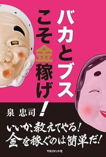 バカとブスこそ金稼げ！