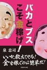 バカとブスこそ金稼げ！