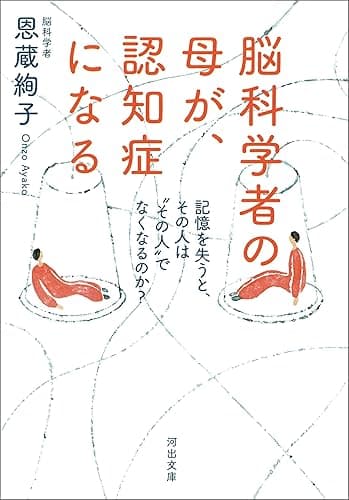 脳科学者の母が、認知症になる　記憶を失うと、その人は“その人”でなくなるのか？ (河出文庫)