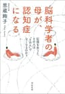 脳科学者の母が、認知症になる　記憶を失うと、その人は“その人”でなくなるのか？ (河出文庫)