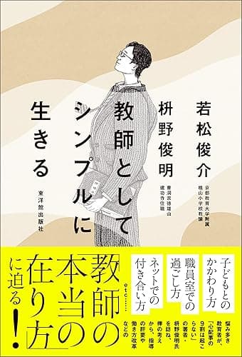 教師としてシンプルに生きる