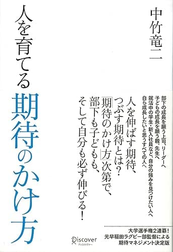 人を育てる期待のかけ方