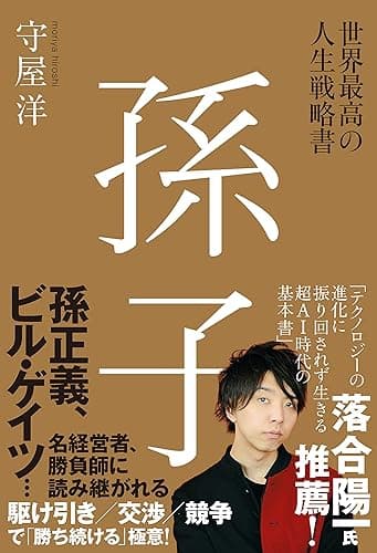 世界最高の人生戦略書 孫子