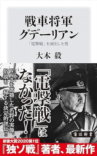 戦車将軍グデーリアン　「電撃戦」を演出した男 (角川新書)