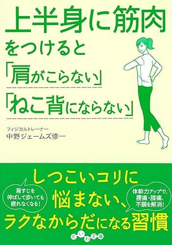 上半身に筋肉をつけると「肩がこらない」「ねこ背にならない」 (だいわ文庫)