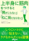 上半身に筋肉をつけると「肩がこらない」「ねこ背にならない」 (だいわ文庫)