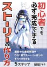初心者でも必ず完成できるストーリーの作り方: この１冊でストーリーが生み出せるようになる、小説の書き方シリーズ第二弾！ 基礎から応用まで！小説の書き方シリーズ
