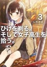 ひげを剃る。そして女子高生を拾う。３【電子特別版】 (角川スニーカー文庫)