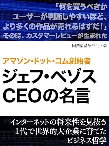 アマゾン・ドット・コム創始者　ジェフ・ベゾスの名言