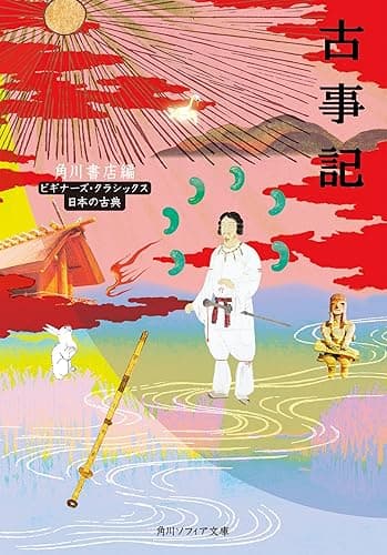 古事記 ビギナーズ・クラシックス 日本の古典 (角川ソフィア文庫)