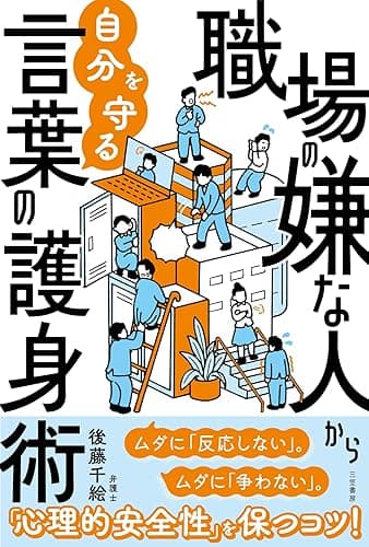 職場の嫌な人から自分を守る言葉の護身術　ムダに「反応しない」。ムダに「争わない」。