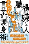 職場の嫌な人から自分を守る言葉の護身術　ムダに「反応しない」。ムダに「争わない」。