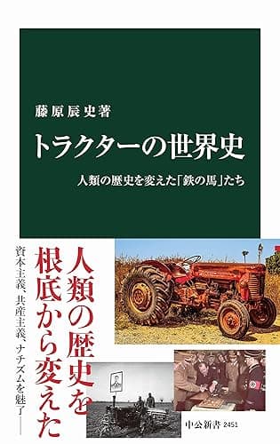 トラクターの世界史　人類の歴史を変えた「鉄の馬」たち (中公新書)