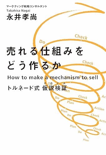 売れる仕組みをどう作るか トルネード式 仮説検証（PDCA) (幻冬舎単行本)