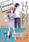 それってパクリじゃないですか？　～新米知的財産部員のお仕事～ (集英社オレンジ文庫)