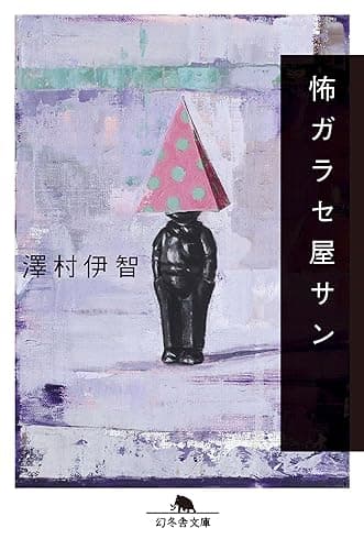 怖ガラセ屋サン (幻冬舎文庫)