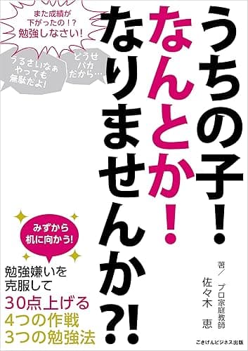 うちの子なんとかなりませんか？勉強嫌いを克服して30点上げる7つの方法 ごきげんビジネス出版