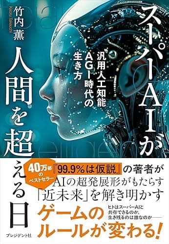 スーパーAIが人間を超える日――汎用人工知能AGI時代の生き方