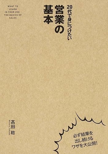 ２０代で身につけたい　営業の基本 (中経出版)