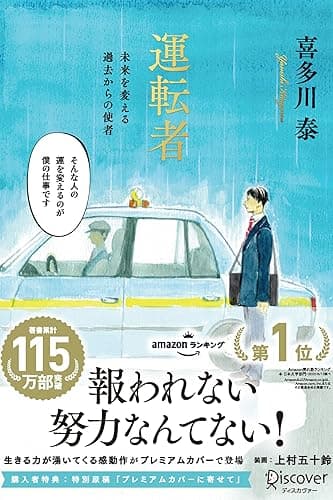 運転者 未来を変える過去からの使者 (プレミアムカバー) (上村五十鈴さんコラボ) 【特別原稿：プレミアムカバー版に寄せて 収録】