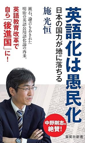 英語化は愚民化 日本の国力が地に落ちる (集英社新書)