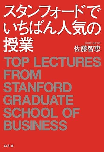 スタンフォードでいちばん人気の授業 (幻冬舎単行本)