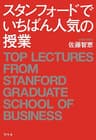 スタンフォードでいちばん人気の授業 (幻冬舎単行本)