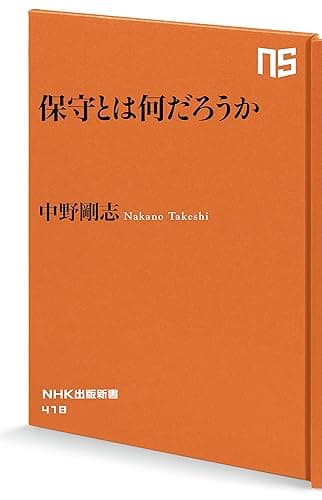 保守とは何だろうか (ＮＨＫ出版新書)