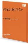 保守とは何だろうか (ＮＨＫ出版新書)