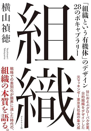 組織――「組織という有機体」のデザイン 28のボキャブラリー