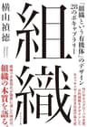 組織――「組織という有機体」のデザイン 28のボキャブラリー