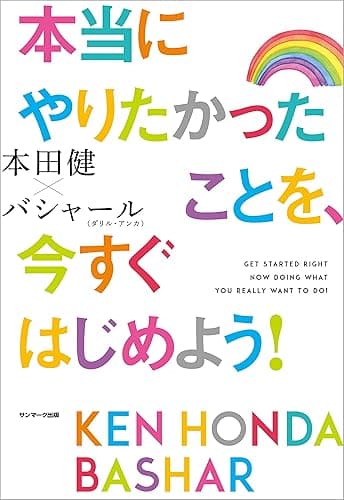 本当にやりたかったことを、今すぐはじめよう！