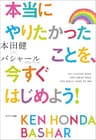 本当にやりたかったことを、今すぐはじめよう！